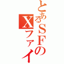 とあるＳＦのＸファイル（）