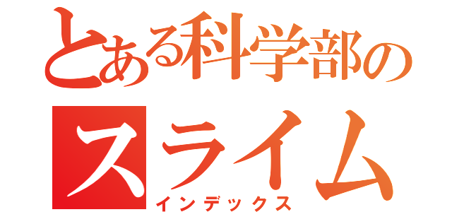 とある科学部のスライム販売（インデックス）