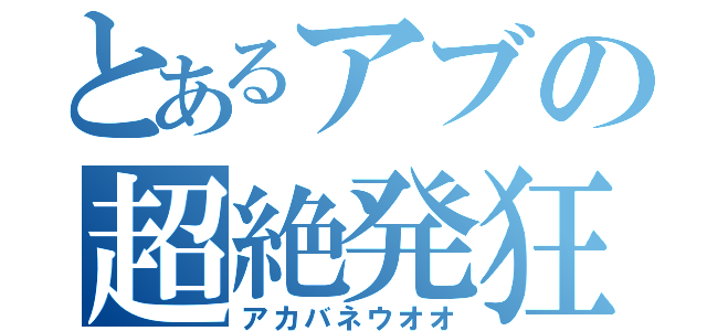 とあるアブの超絶発狂（アカバネウオオ）