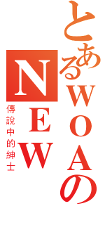 とあるＷＯＡのＮＥＷ陳（傳說中的紳士）