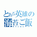 とある英雄の海苔ご飯（のりごはん）