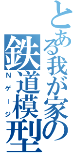 とある我が家の鉄道模型（Ｎゲージ）