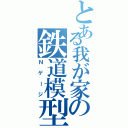 とある我が家の鉄道模型（Ｎゲージ）