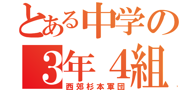 とある中学の３年４組（西郊杉本軍団）