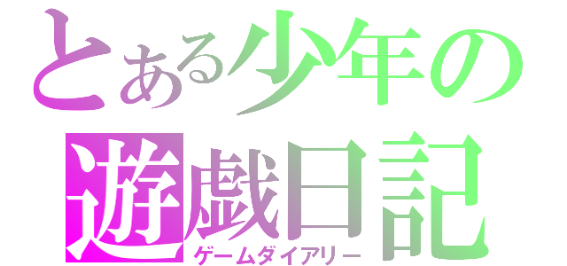 とある少年の遊戯日記（ゲームダイアリー）