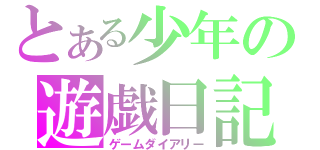 とある少年の遊戯日記（ゲームダイアリー）