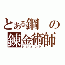 とある鋼の錬金術師（レジェンド）