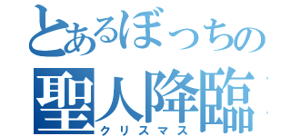 とあるぼっちの聖人降臨（クリスマス）