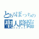 とあるぼっちの聖人降臨（クリスマス）