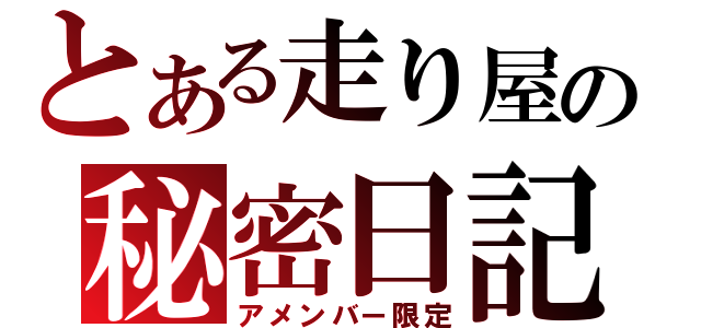 とある走り屋の秘密日記（アメンバー限定）