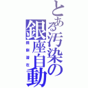 とある汚染の銀座自動（鏡餅潜在）