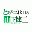 とある三代目の山下健二郎（隆二、俺の事すきだな）