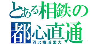 とある相鉄の都心直通（羽沢横浜国大）