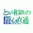 とある相鉄の都心直通（羽沢横浜国大）