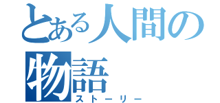 とある人間の物語（ストーリー）