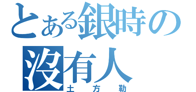 とある銀時の沒有人（土方勒）