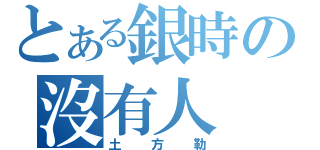 とある銀時の沒有人（土方勒）