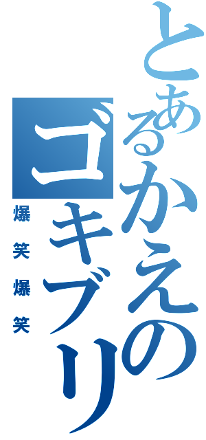 とあるかえのゴキブリ（爆笑爆笑）