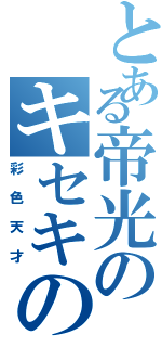 とある帝光のキセキの世代（彩色天才）