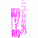 とある薄桜鬼の雪村千鶴（ゆきむらちづる）