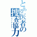 とある医者の捜査協力（ジョン・Ｈ・ワトスン）