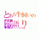 とある牛飼いの物語り（オツベルと白象）