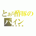 とある酢豚のパイン（賛否両論）