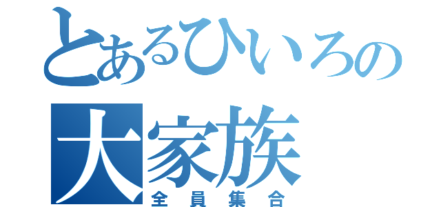 とあるひいろの大家族（全員集合）