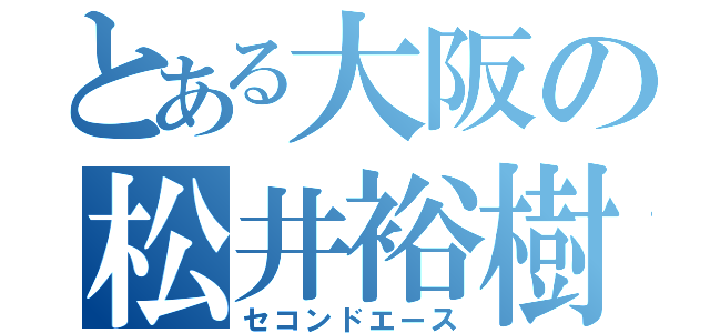 とある大阪の松井裕樹（セコンドエース）