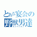 とある宴会の野獣男達（コンパニオン）