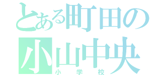 とある町田の小山中央（小学校）