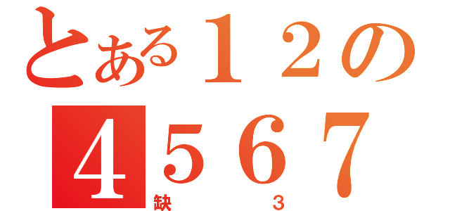 とある１２の４５６７（缺３）