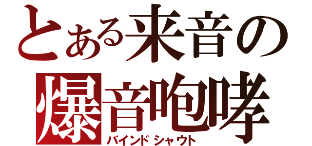 とある来音の爆音咆哮（バインドシャウト）