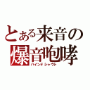 とある来音の爆音咆哮（バインドシャウト）