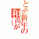 とある新年の和尚がⅡ（くだらねー　　）