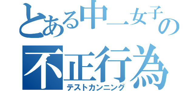 とある中一女子の不正行為（テストカンニング）