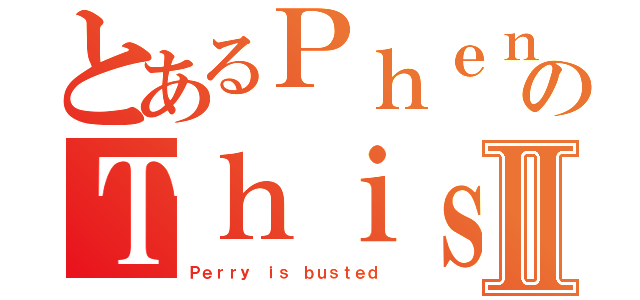 とあるＰｈｅｎｉａｓ ａｎｄ Ｆｅｒｂ ＭｏｍｅｎｔのＴｈｉｓ ｃｏｍｉｃⅡ（Ｐｅｒｒｙ ｉｓ ｂｕｓｔｅｄ）