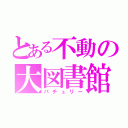 とある不動の大図書館（パチュリー）