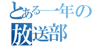 とある一年の放送部（）