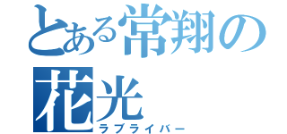 とある常翔の花光（ラブライバー）