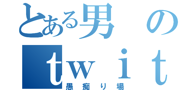 とある男のｔｗｉｔｔｅｒ（愚痴り場）