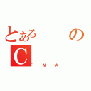 とあるのＣ（＾ＭＡ）