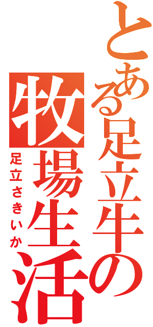 とある足立牛の牧場生活Ⅱ（足立さきいか）