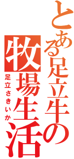 とある足立牛の牧場生活Ⅱ（足立さきいか）