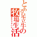 とある足立牛の牧場生活Ⅱ（足立さきいか）