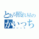 とある照れ屋のかいっち（かいっち）