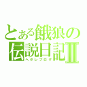 とある餓狼の伝説日記Ⅱ（ヘタレブログ）