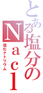 とある塩分のＮａｃｌ（塩化ナトリウム）