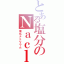 とある塩分のＮａｃｌ（塩化ナトリウム）