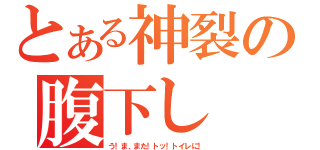 とある神裂の腹下し（う！ま、また！トッ！トイレに！）